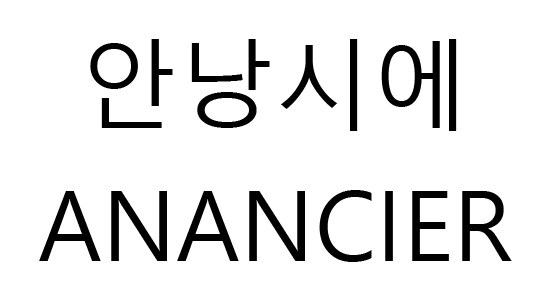 안낭시에 (ANANCIER) 표장