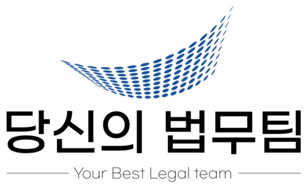 당신의 법무팀 (Your Best Legal team) 표장