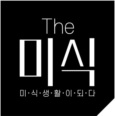 미·식·생·활·이·되·다 (The 미식) 표장