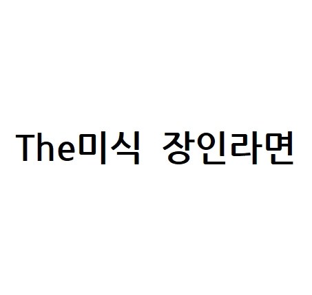 The미식 장인라면 표장