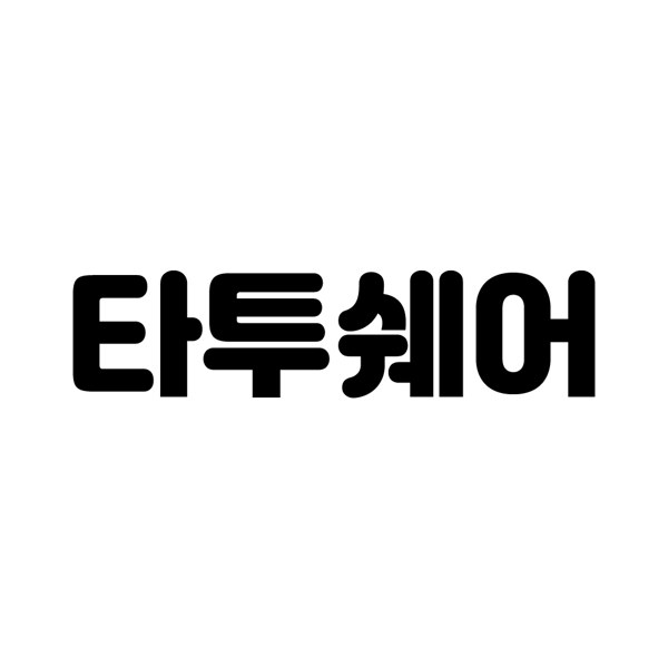 타투쉐어 표장