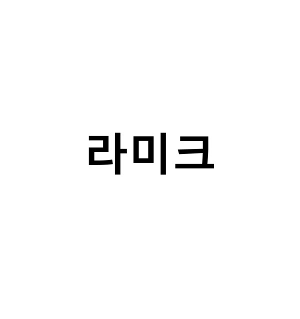 라미크 표장