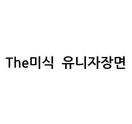 The미식 유니자장면 표장