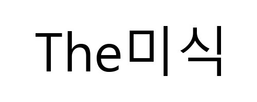 The미식 표장