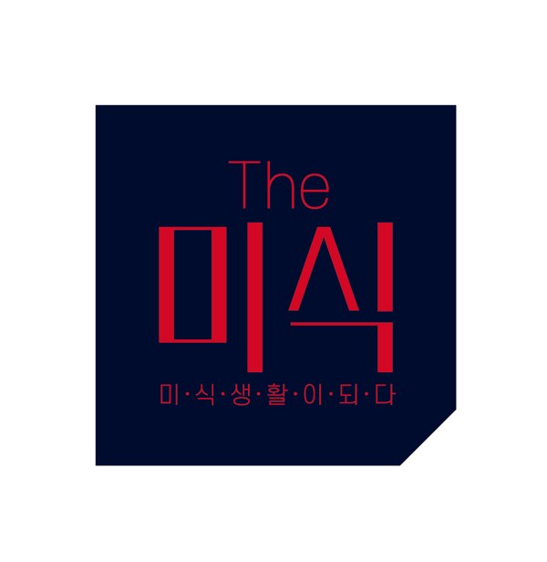 미·식·생·활·이·되·다 (The미식) 표장