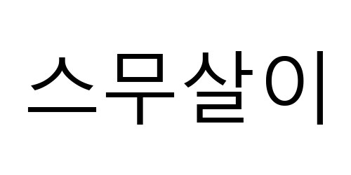 스무살이 표장