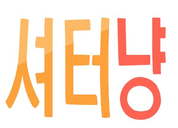 셔터냥 표장