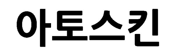 아토스킨 표장