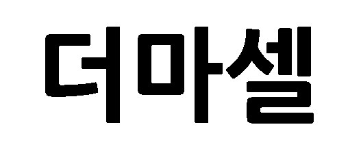 더마셀 표장