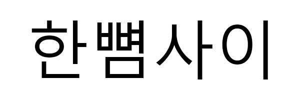 한뼘사이 표장
