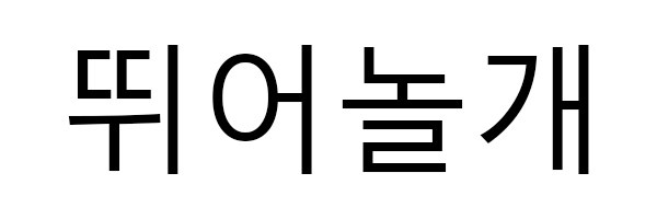 뛰어놀개 표장