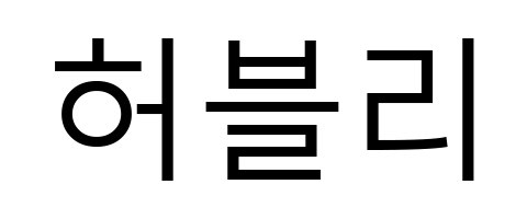 허블리 표장