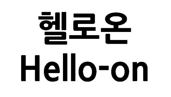 헬로온 (Hello-on) 표장