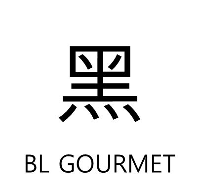 흑 (BL GOURMET) 표장