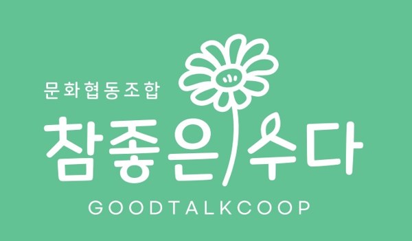 문화협동조합 참좋은 수다 (GOODTALKCOOP) 표장