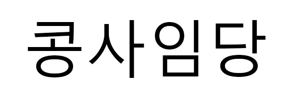 콩사임당 표장