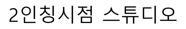 2인칭시점 스튜디오 표장