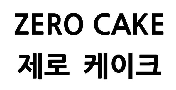 제로 케이크 (ZERO CAKE) 표장