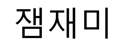 잼재미 표장