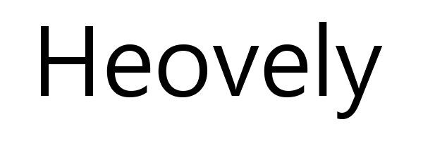 Heovely 표장