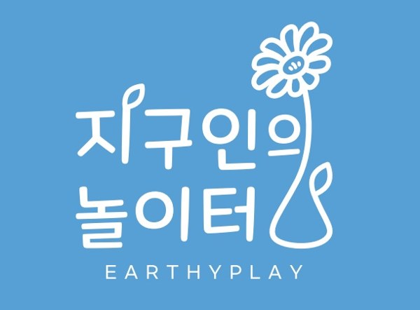 지구인의 놀이터 (EARTHYPLAY) 표장