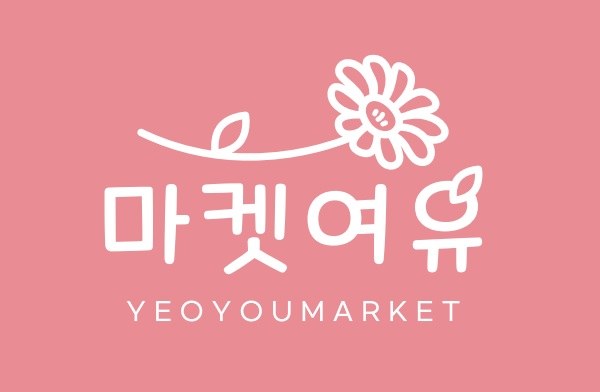 마켓여유 (YEOYOUMARKET) 표장