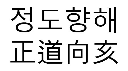 정도향해 正道向亥 표장