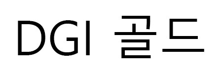DGI 골드 표장