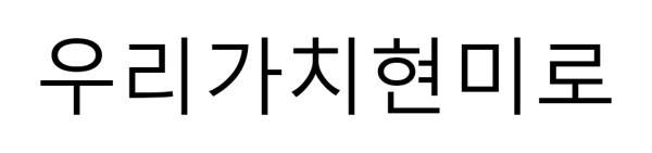 우리가치현미로 표장