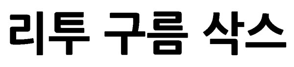 리투 구름 삭스 표장