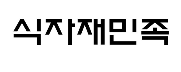 식자재민족 표장