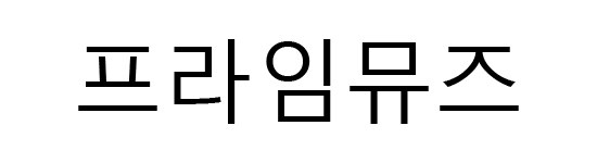 프라임뮤즈 표장