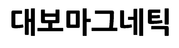 대보마그네틱 표장