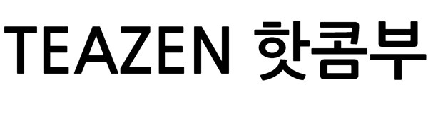 핫콤부 (TEAZEN) 표장
