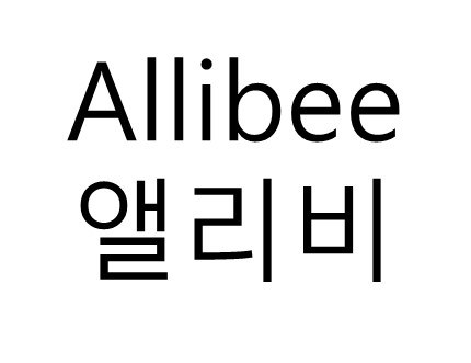 앨리비 (Allibee) 표장