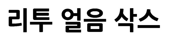 리투 얼음 삭스 표장