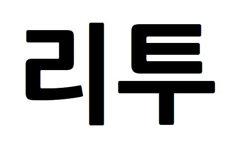 리투 표장