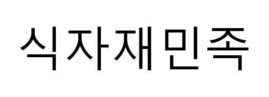 식자재민족 표장
