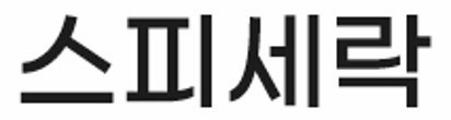 스피세락 표장