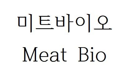 미트바이오 (Meat Bio) 표장