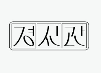경신관 표장