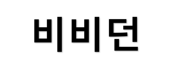 비비던 표장