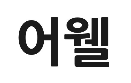 어웰 표장