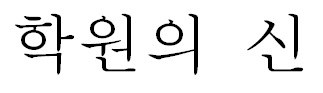 학원의 신 표장