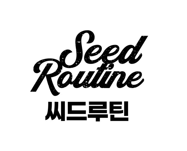 씨드루틴 (Seed Routine) 표장