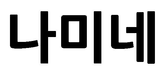 나미네 표장