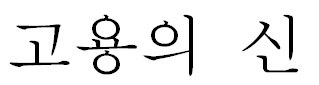 고용의 신 표장