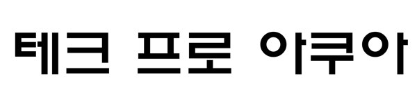 테크 프로 아쿠아 표장