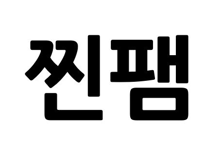 찐팸 표장