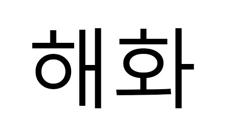 해화 표장